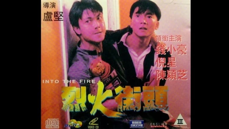 кадр из фильма 烈火街頭