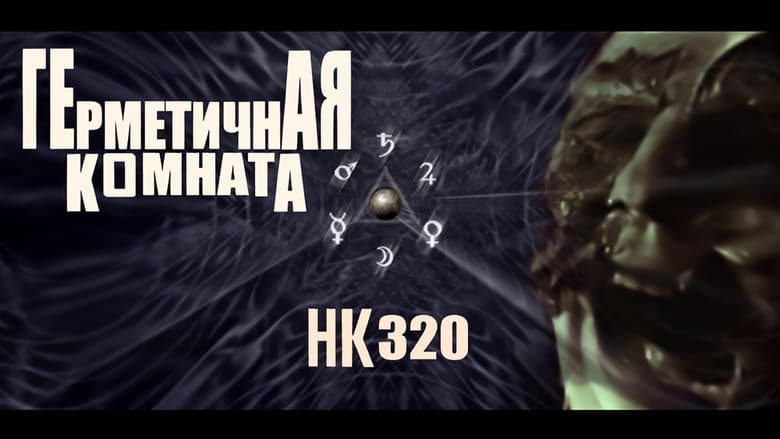 кадр из фильма Hermetica Komhata HK320