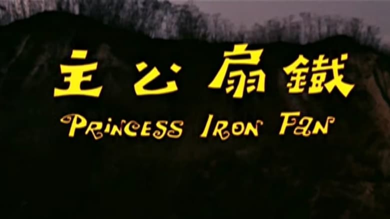 кадр из фильма 鐵扇公主