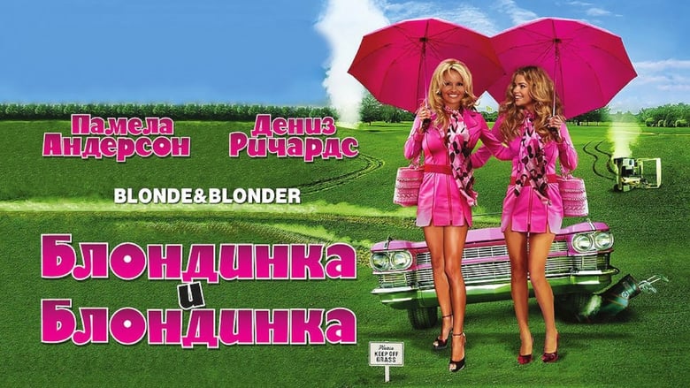 кадр из фильма Блондинка и блондинка