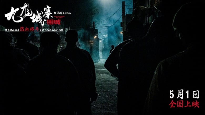 кадр из фильма 九龍城寨．圍城