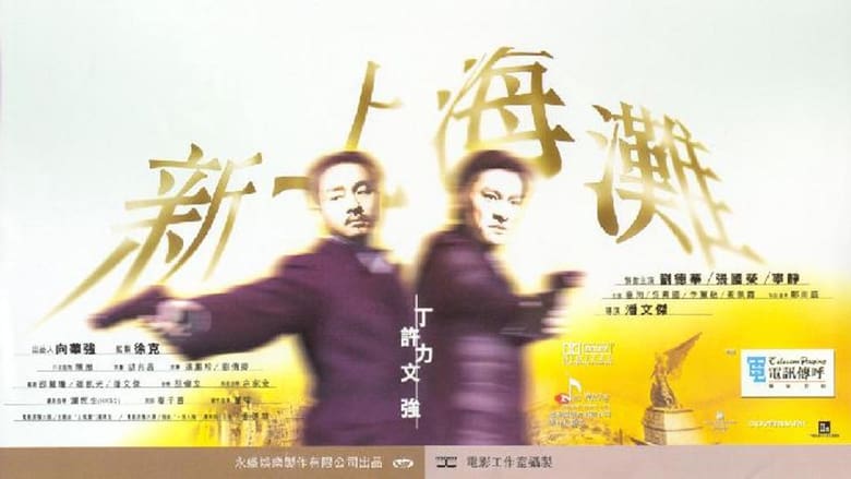 кадр из фильма 新上海灘