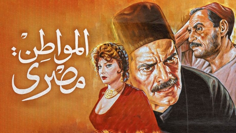 кадр из фильма المواطن مصري