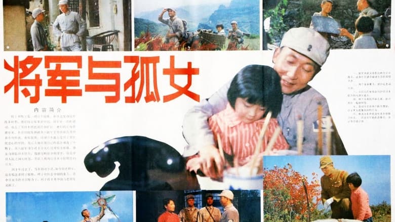 кадр из фильма 将军与孤女