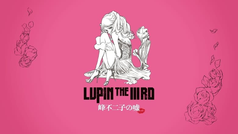 кадр из фильма LUPIN THE IIIRD 峰不二子の嘘