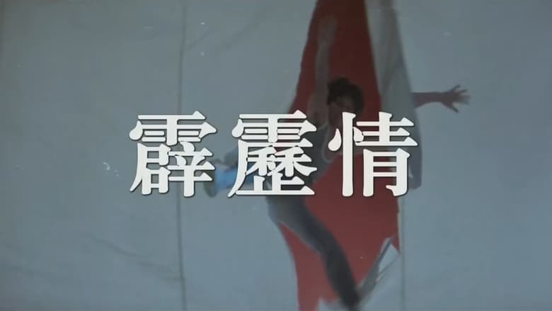 кадр из фильма 霹靂情