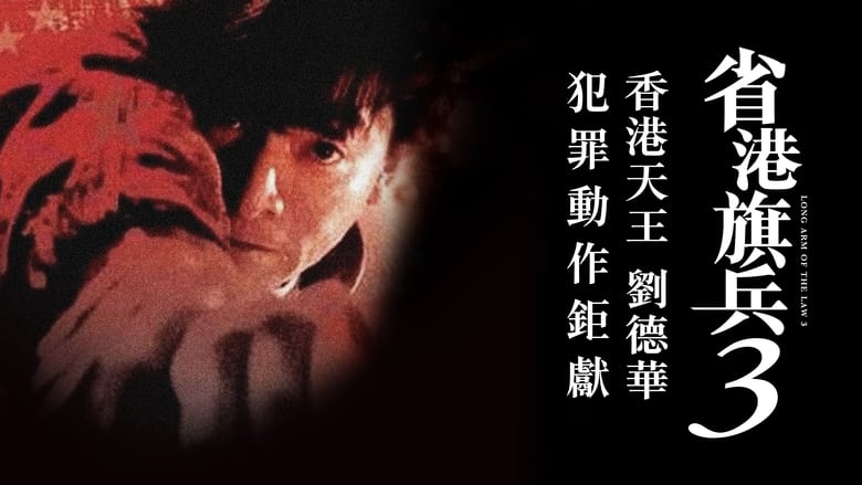 кадр из фильма 省港旗兵第三集