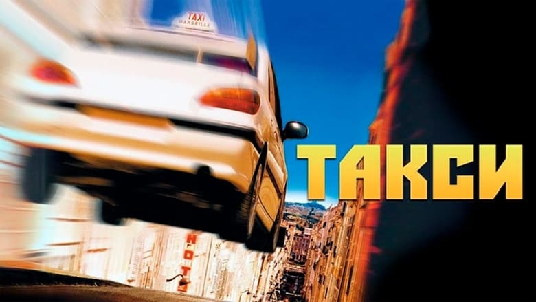 кадр из фильма Такси
