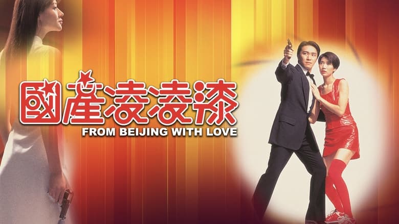 кадр из фильма Из Китая с любовью