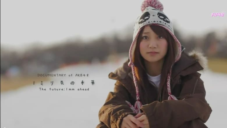 кадр из фильма DOCUMENTARY of AKB48 1ミリ先の未来