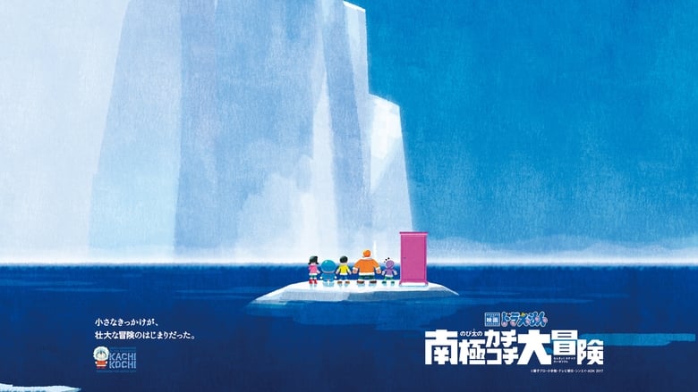 кадр из фильма 映画ドラえもん のび太の南極カチコチ大冒険