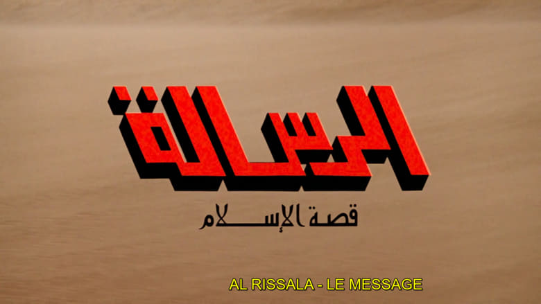 кадр из фильма الرسالة