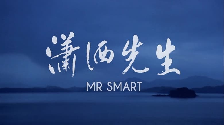 кадр из фильма 瀟洒先生