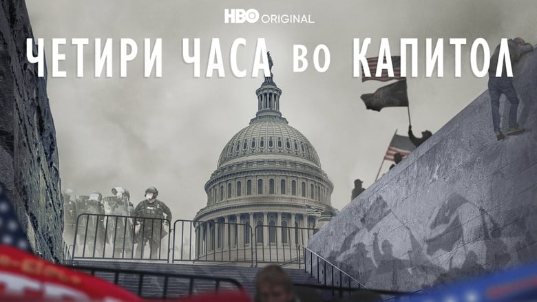 кадр из фильма Four Hours at the Capitol