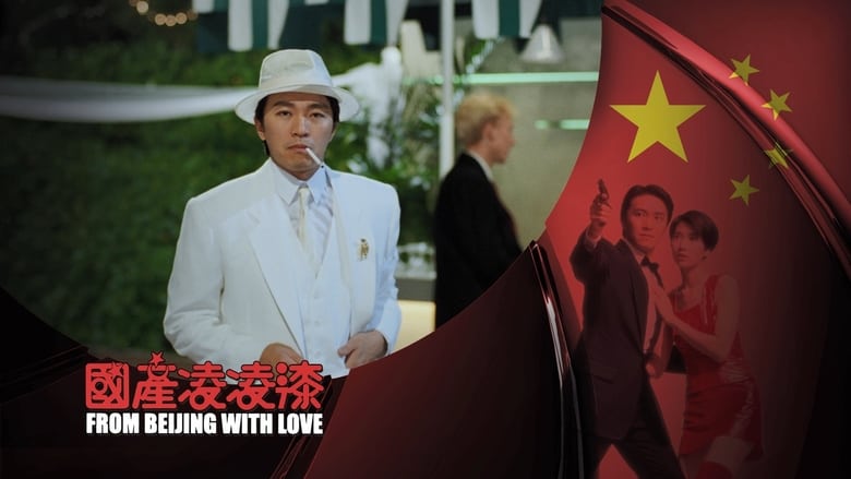 кадр из фильма Из Китая с любовью