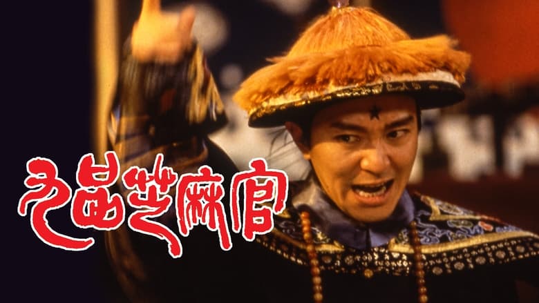 кадр из фильма 九品芝麻官