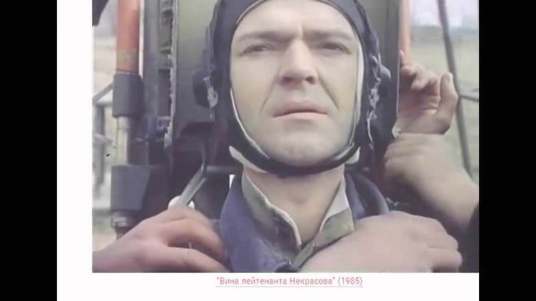 кадр из фильма Вина лейтенанта Некрасова
