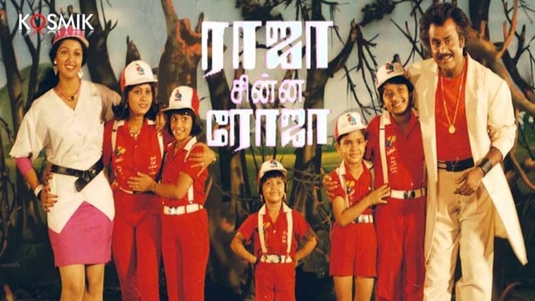кадр из фильма ராஜா சின்ன ரோஜா
