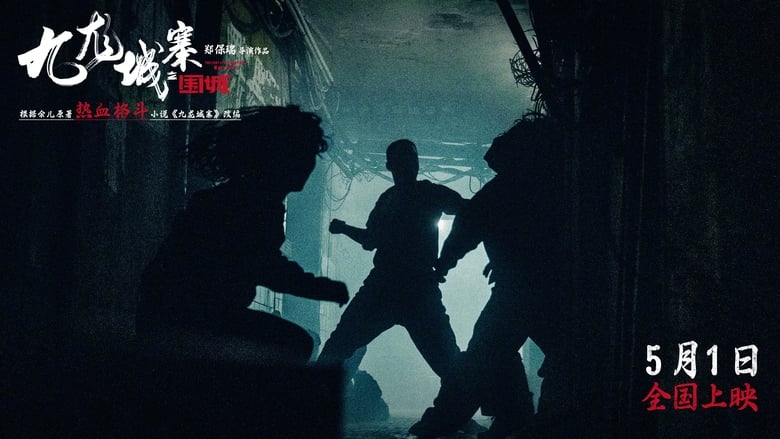 кадр из фильма 九龍城寨．圍城