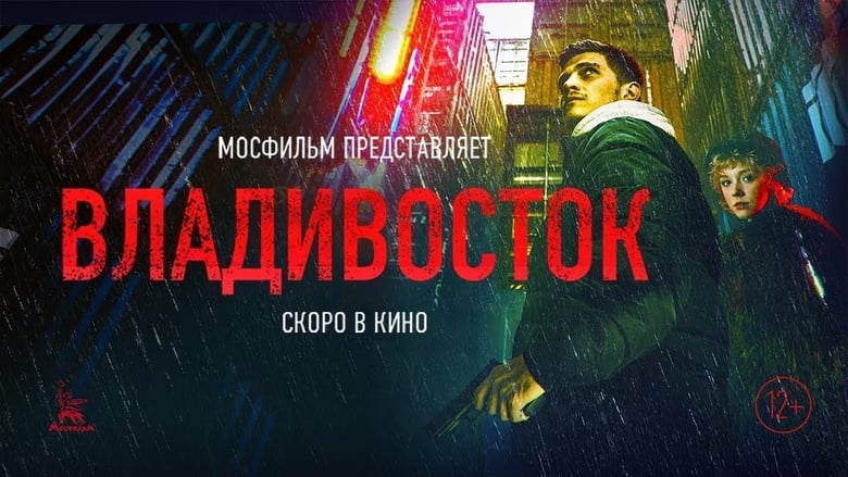 кадр из фильма Владивосток