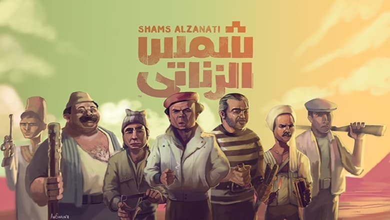 кадр из фильма شمس الزناتي