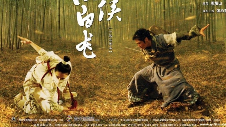кадр из фильма 小白龍情海翻波