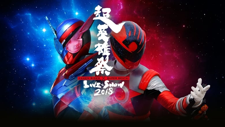 кадр из фильма 超英雄祭 Kamen Rider × Super Sentai Live & Show 2018