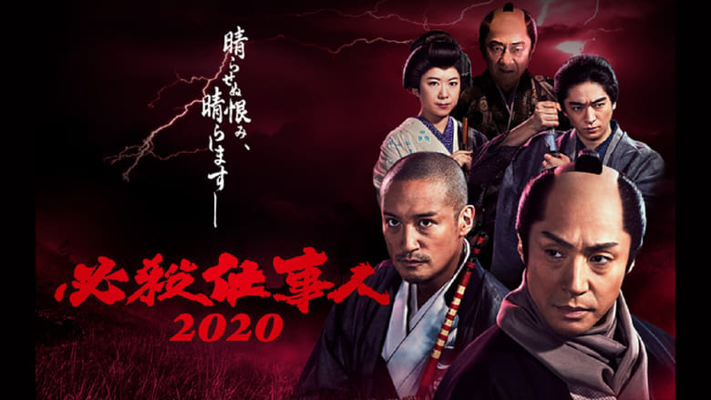 кадр из фильма 必殺仕事人2020