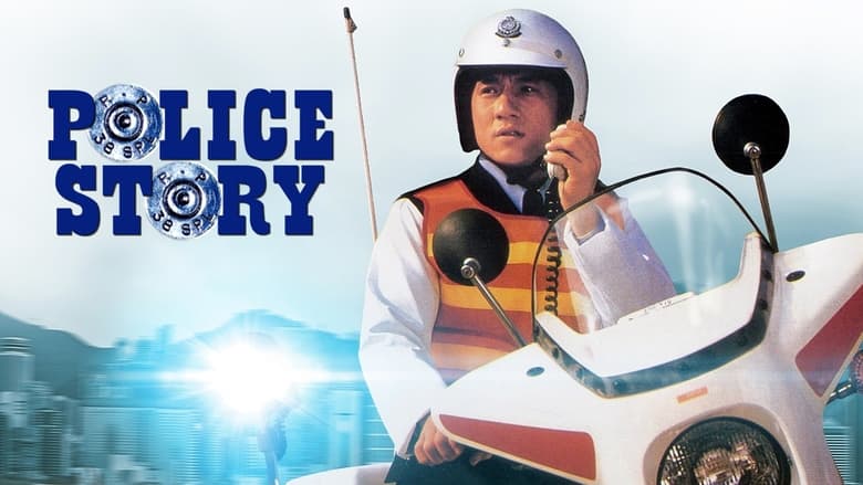 кадр из фильма Полицейская история