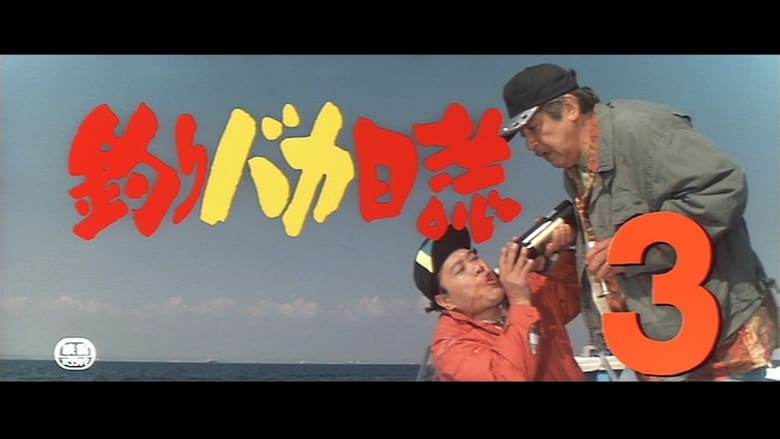 кадр из фильма 釣りバカ日誌3