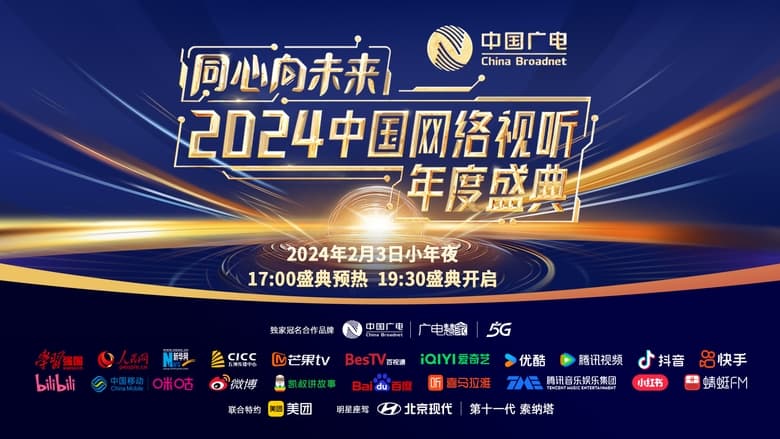 同心向未来·中国网络视听年度盛典