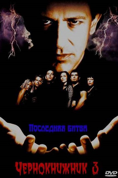 чернокнижник 3 фильм. чернокнижник 1998. ричард грант чернокнижник. чернокнижник 3: последняя битва (1998). Warlock фильм 1989.