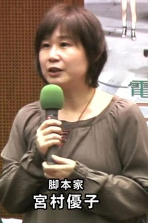 宮村優子