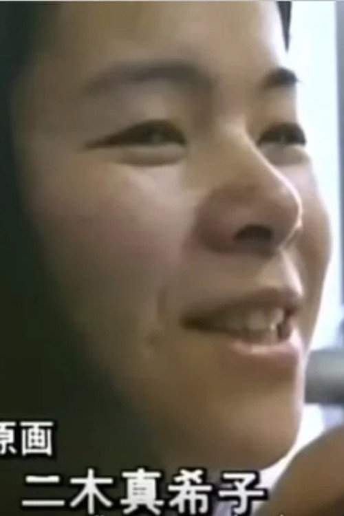 二木真希子