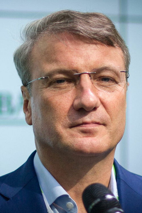 Херман Греф