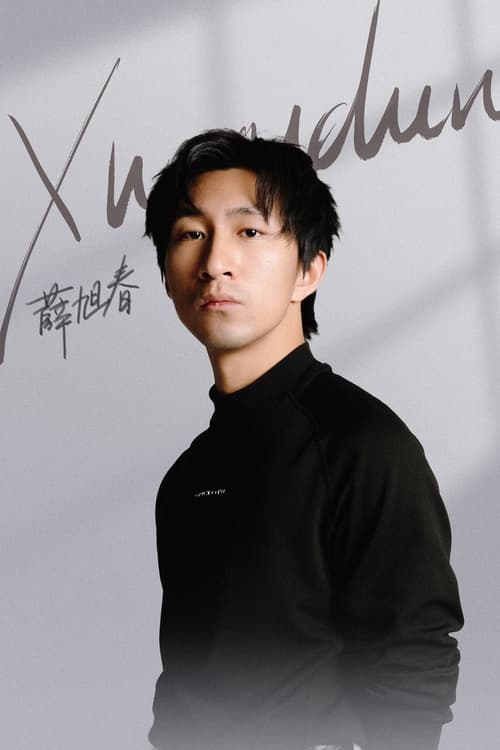 Xуе Xуцхун