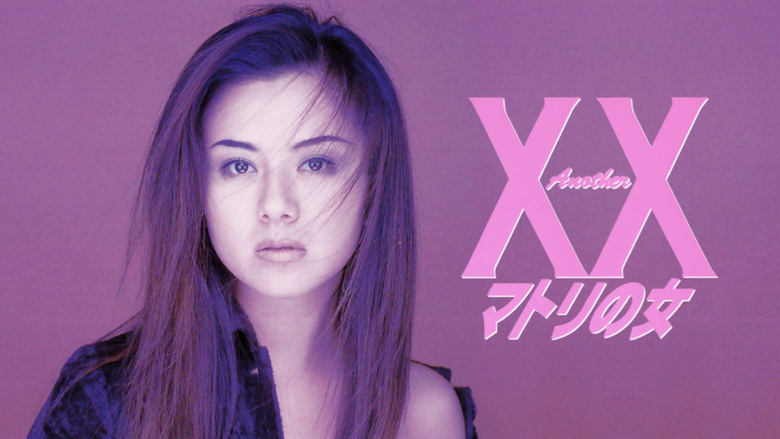 Ａｎｏｔｈｅｒ ＸＸ　マトリの女