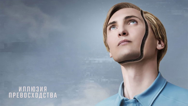 кадр из фильма Иллюзия превосходства