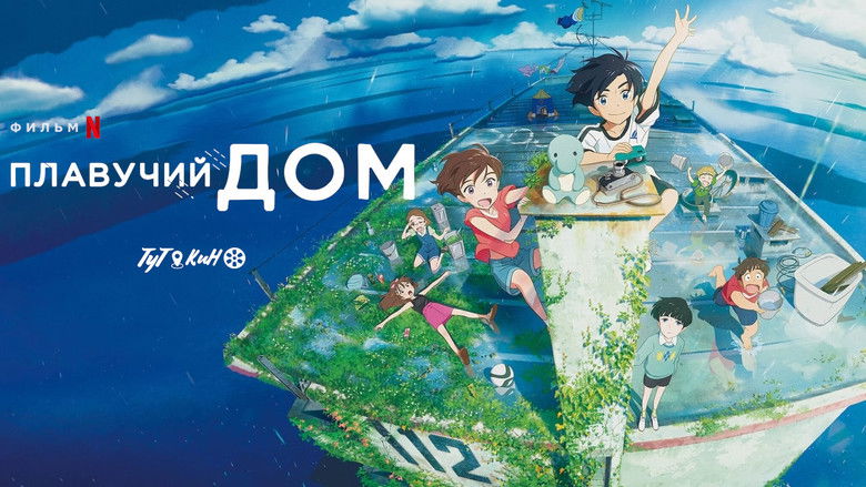 кадр из фильма Плавучий дом