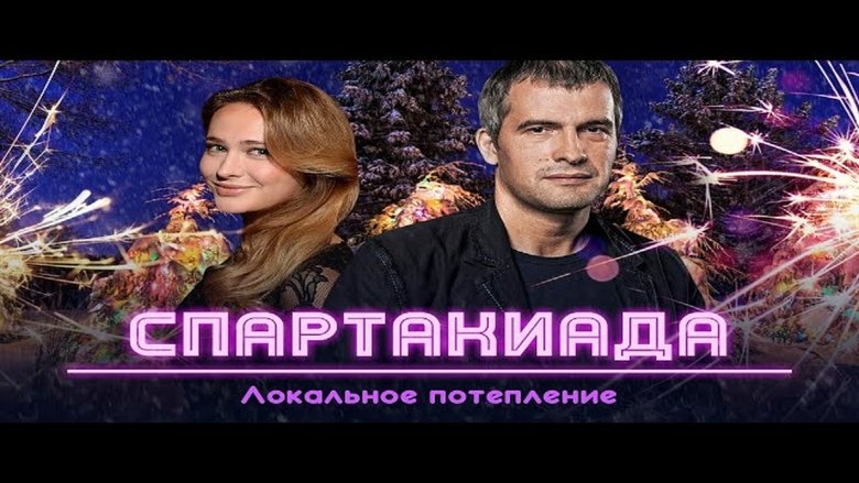 кадр из фильма Спартакиада. Локальное потепление