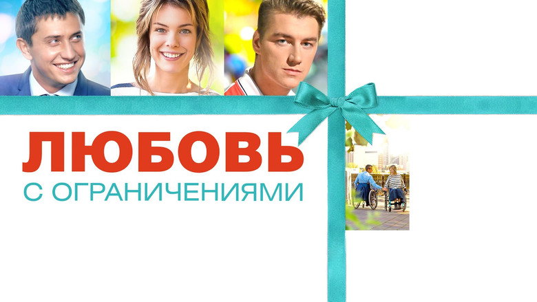 кадр из фильма Любовь с ограничениями