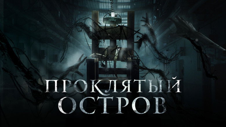 кадр из фильма Проклятый остров