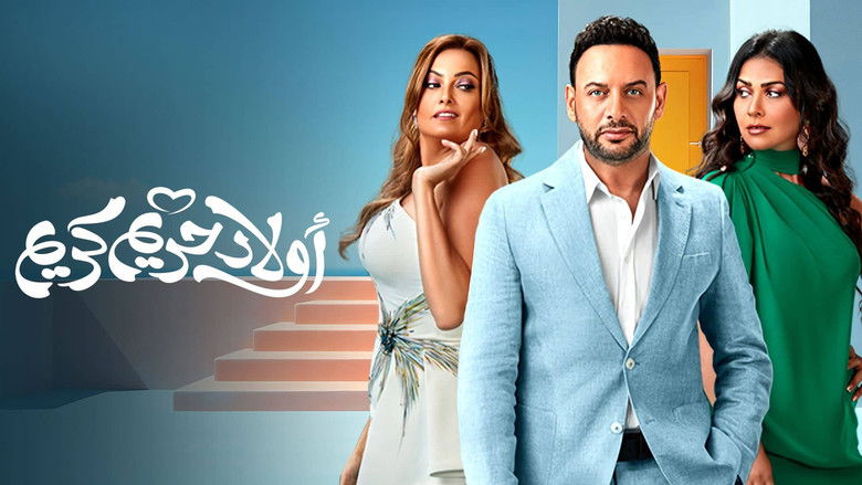 кадр из фильма اولاد حريم كريم