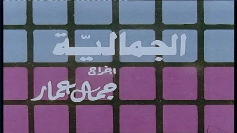 кадр из фильма الجمالية
