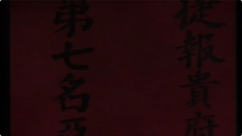 кадр из фильма 范进中举