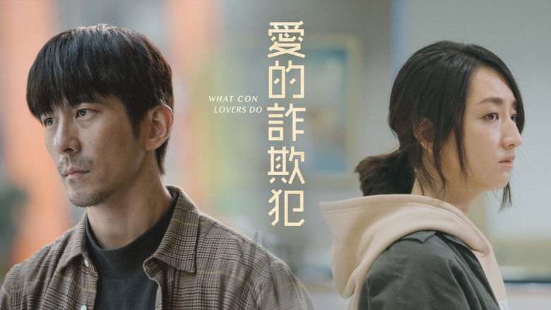 кадр из фильма 愛的詐欺犯