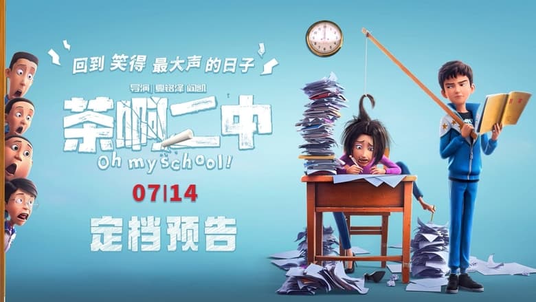 кадр из фильма 茶啊二中