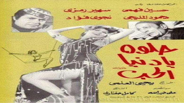 кадр из фильма حلوة يا دنيا الحب