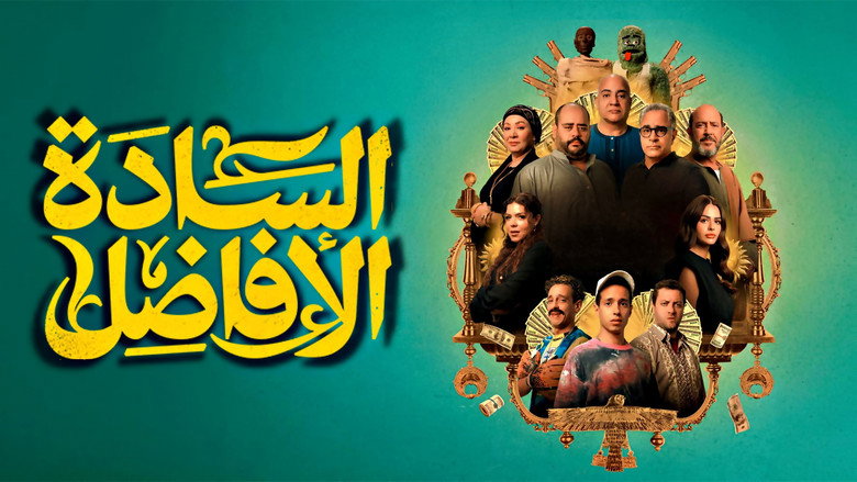 кадр из фильма السادة الأفاضل