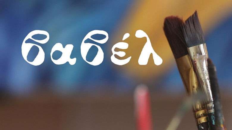 кадр из фильма Βαβέλ: Από τη Σιωπή στην Έκρηξη